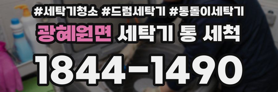 광혜원면 세탁기 통 세척