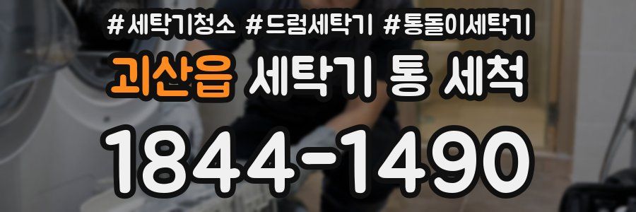 괴산읍 세탁기 통 세척