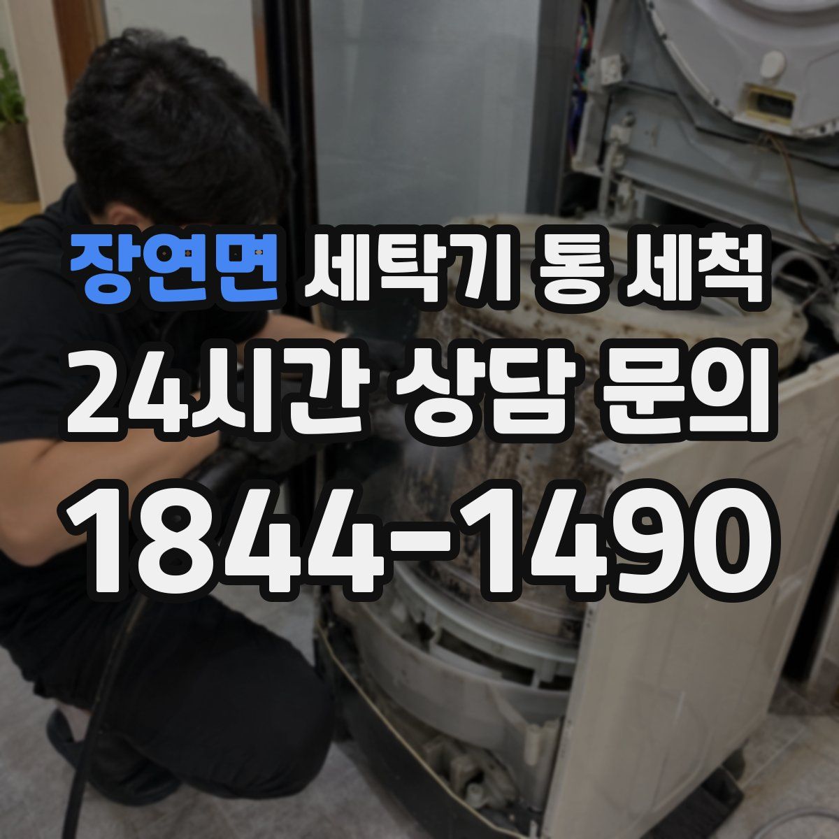 장연면 세탁기 통 세척