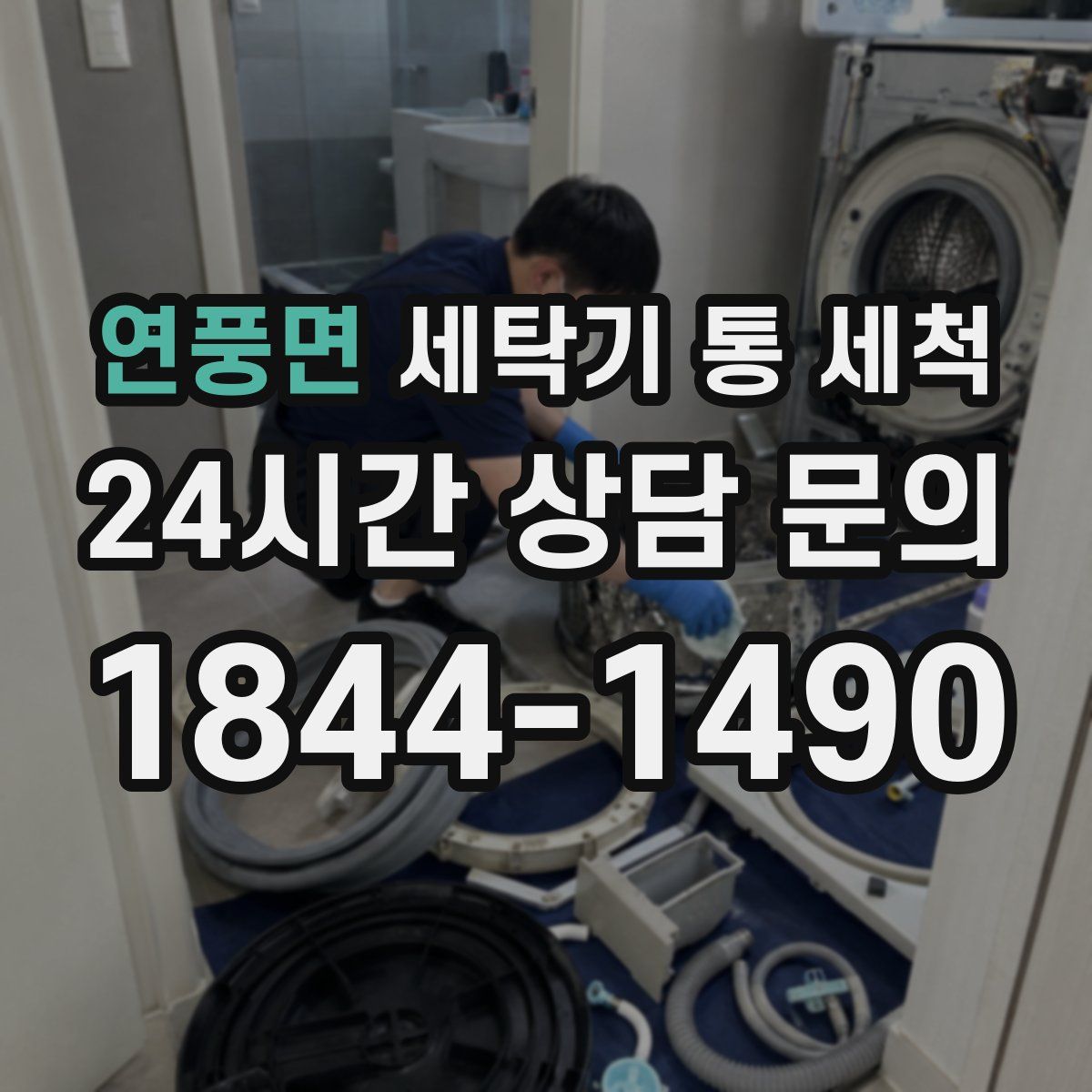 연풍면 세탁기 통 세척