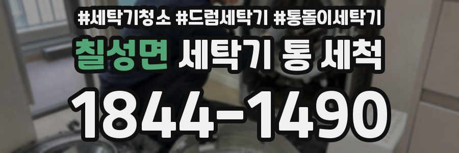 칠성면 세탁기 통 세척