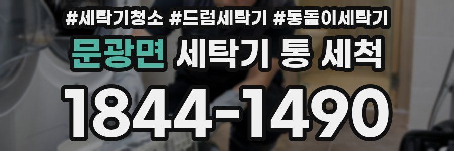 문광면 세탁기 통 세척