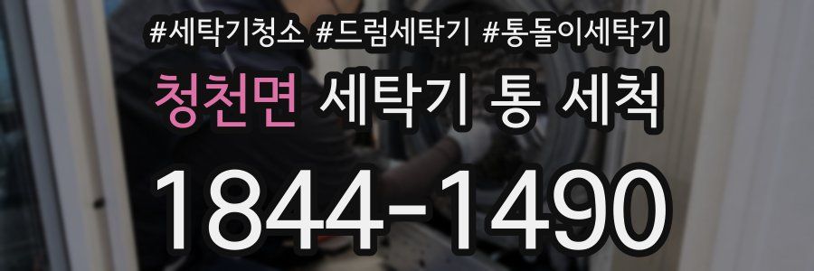청천면 세탁기 통 세척