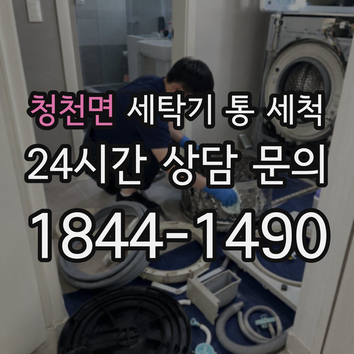 청천면 세탁기 통 세척