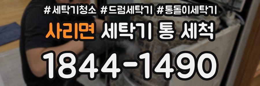 사리면 세탁기 통 세척