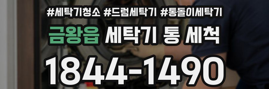 금왕읍 세탁기 통 세척