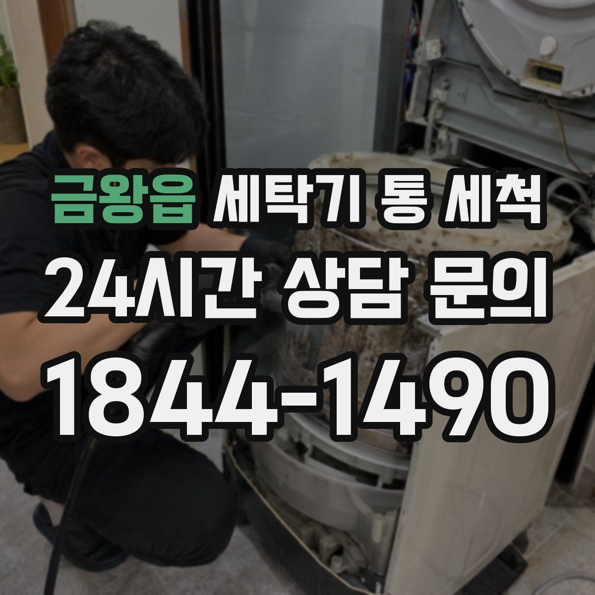 금왕읍 세탁기 통 세척