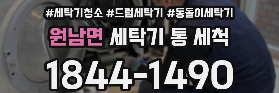 원남면 세탁기 통 세척