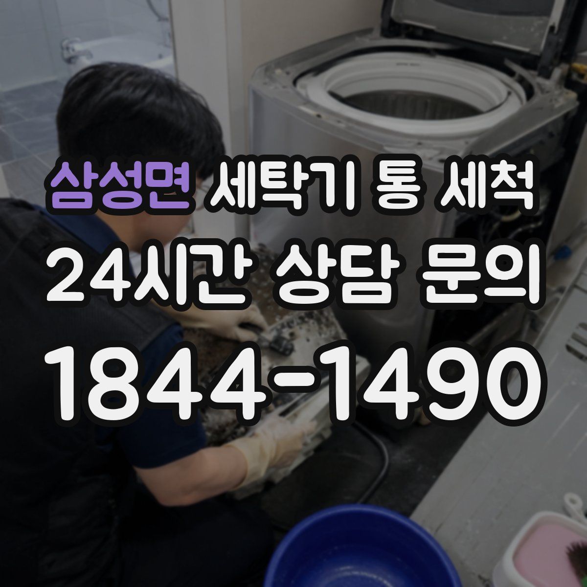 삼성면 세탁기 통 세척
