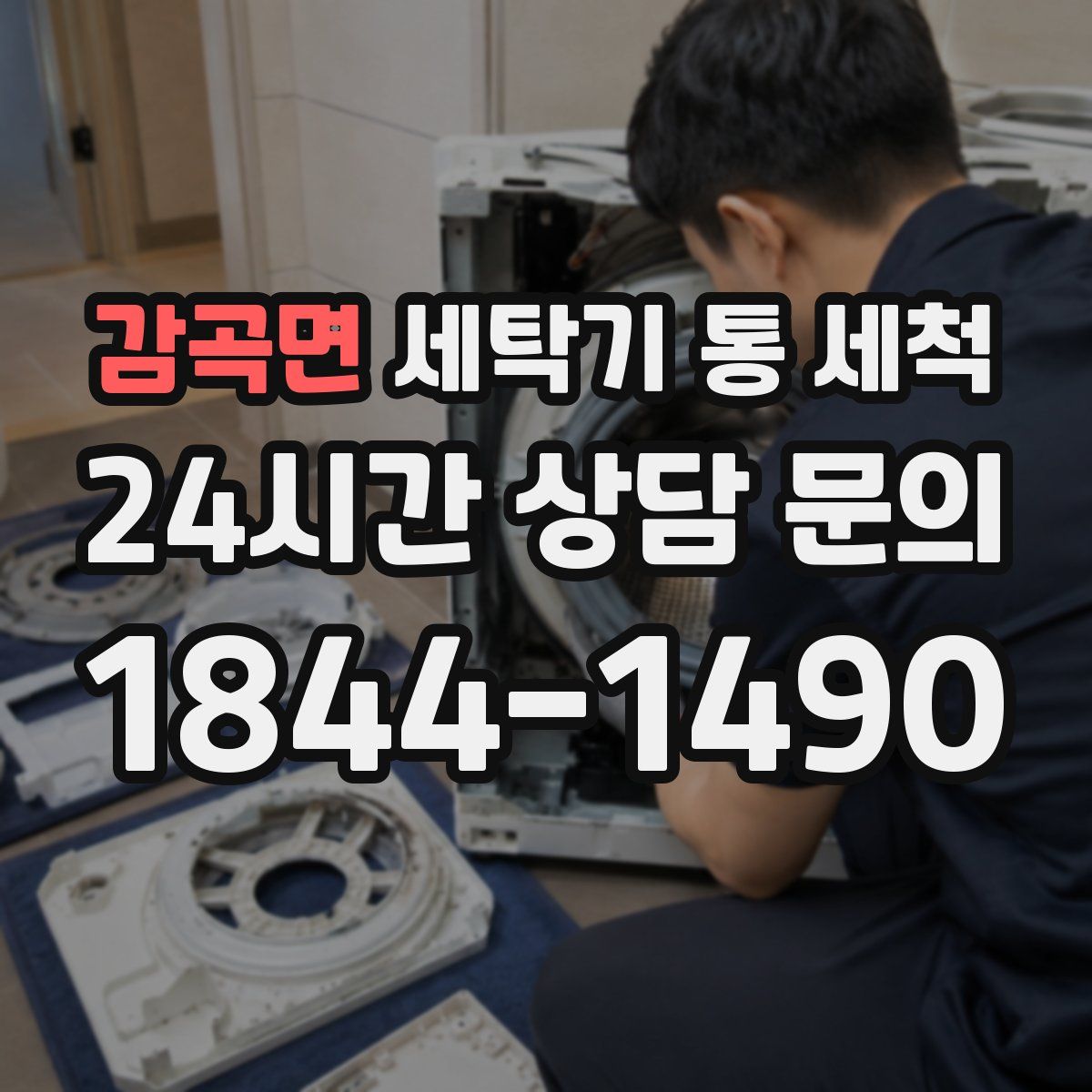 감곡면 세탁기 통 세척