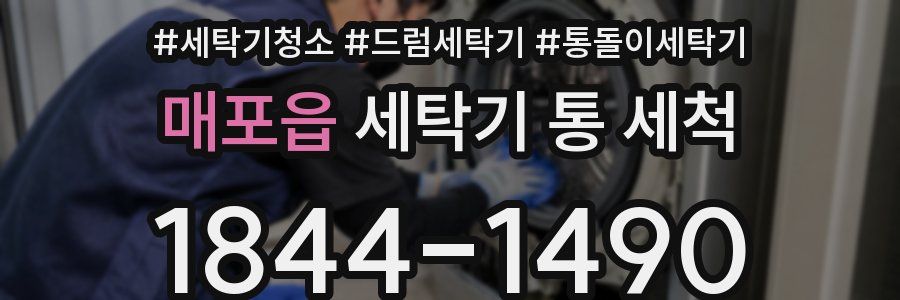 매포읍 세탁기 통 세척