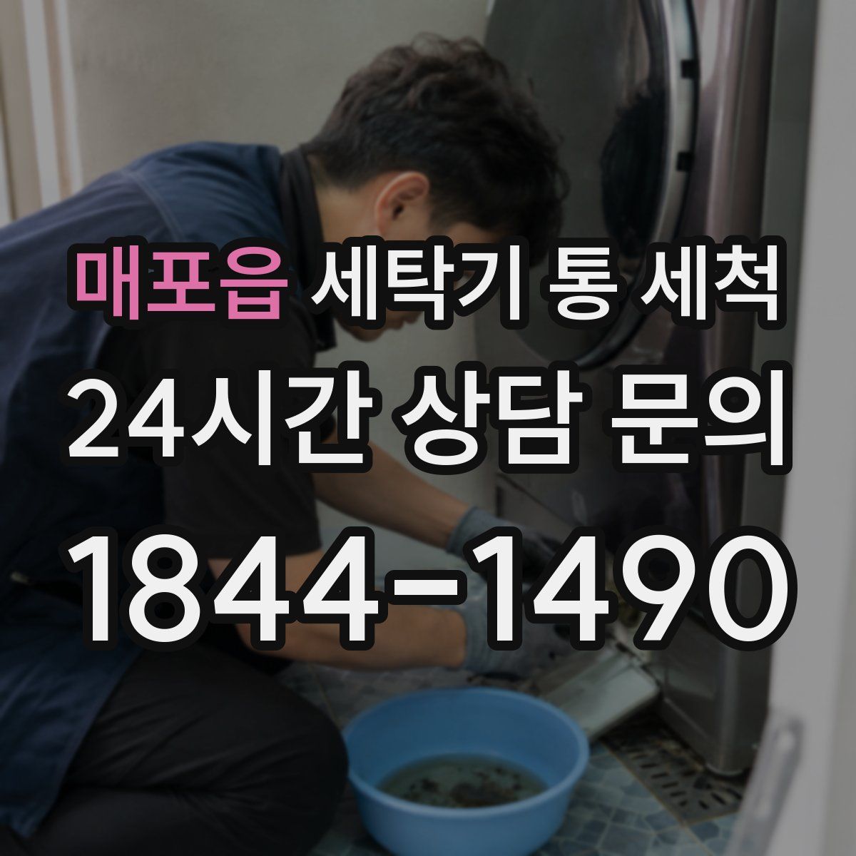매포읍 세탁기 통 세척