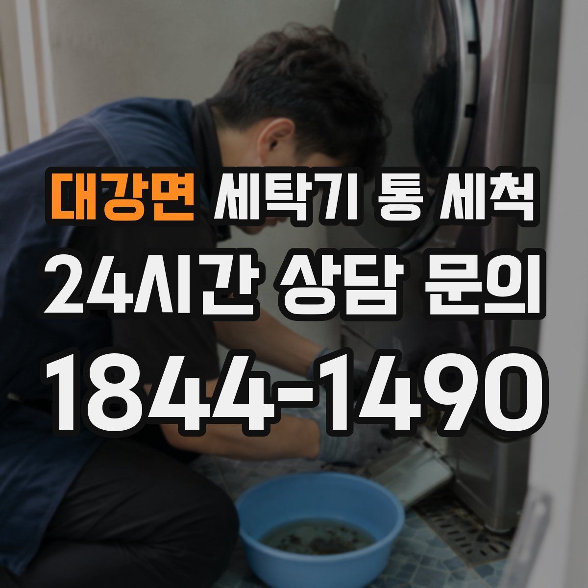 대강면 세탁기 통 세척