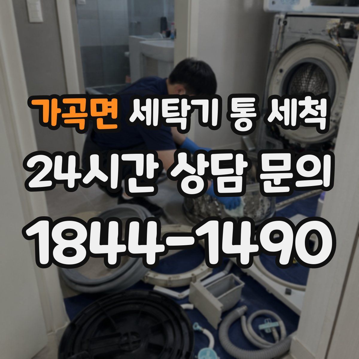 가곡면 세탁기 통 세척