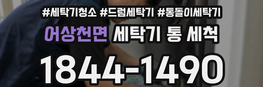 어상천면 세탁기 통 세척