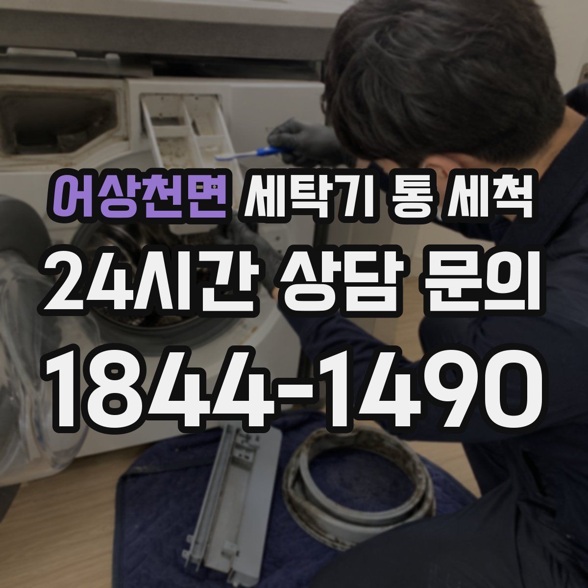 어상천면 세탁기 통 세척