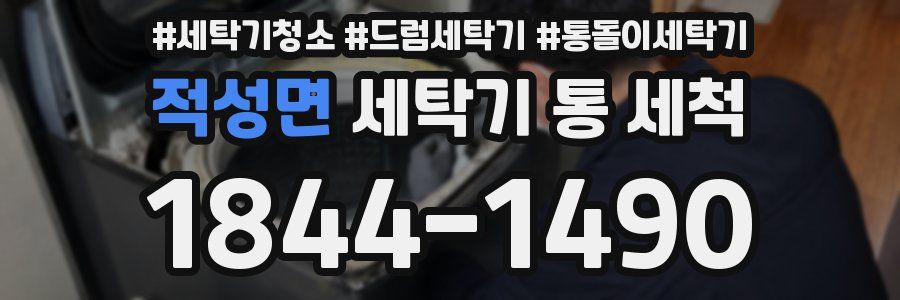 적성면 세탁기 통 세척