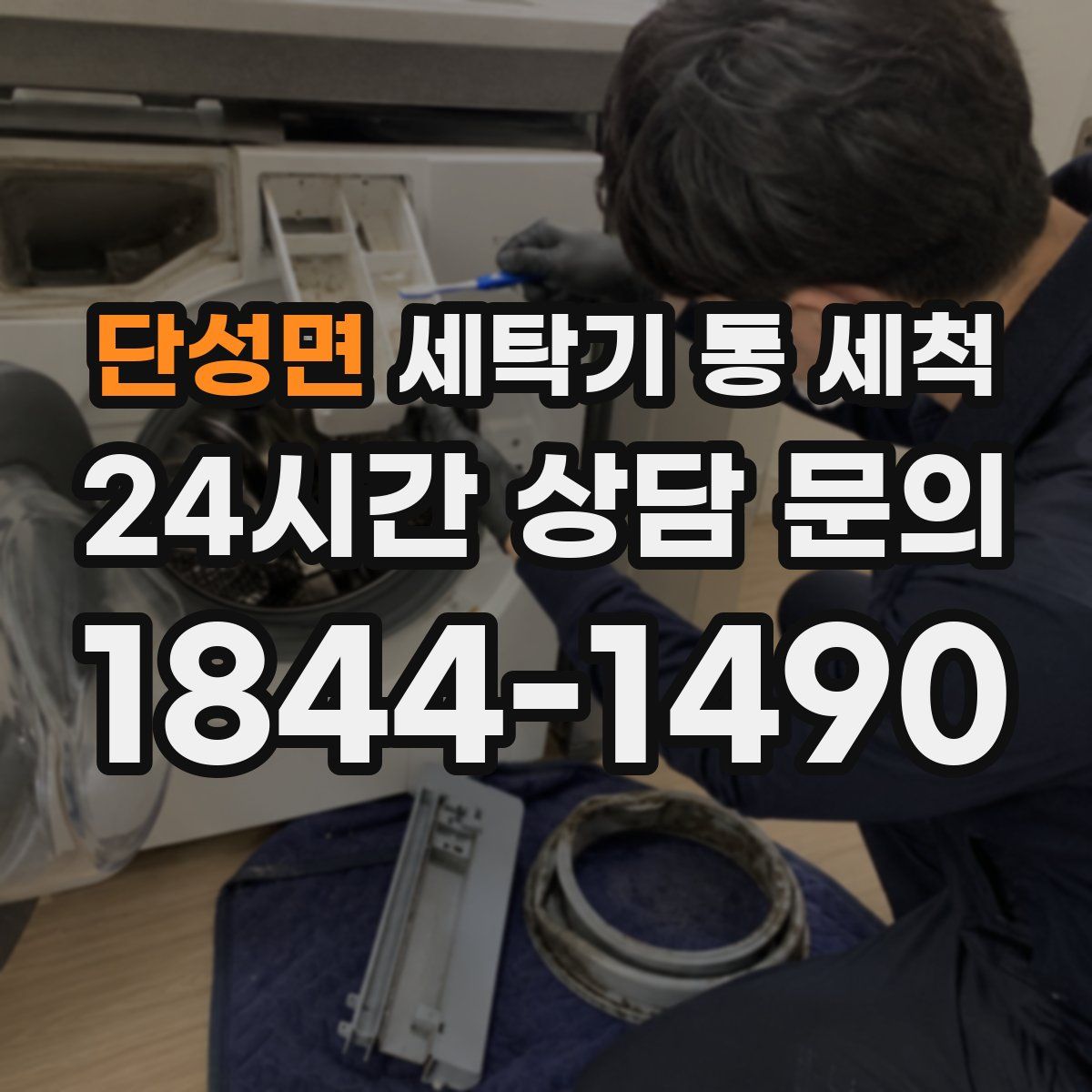 단성면 세탁기 통 세척