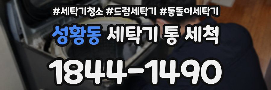 성황동 세탁기 통 세척