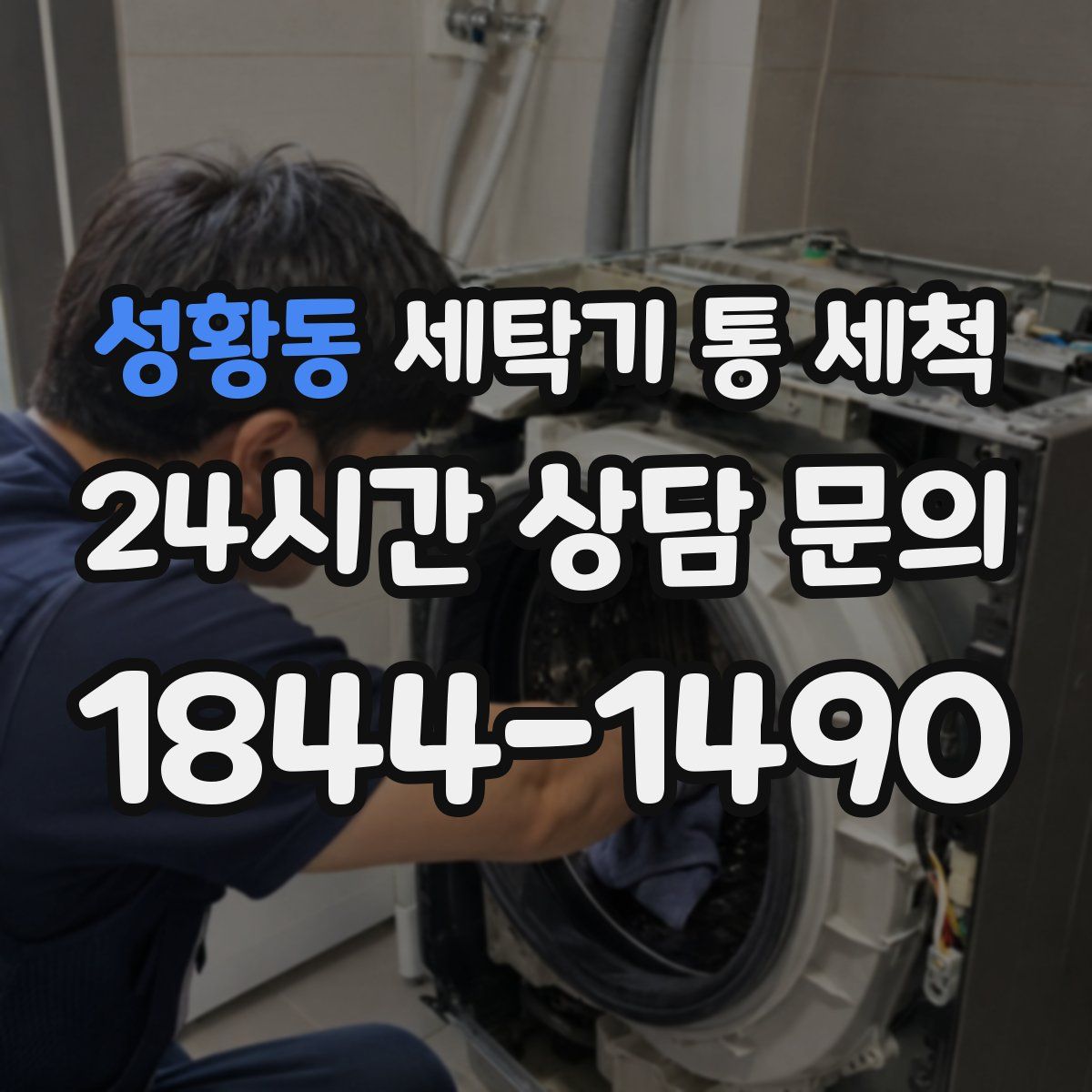성황동 세탁기 통 세척