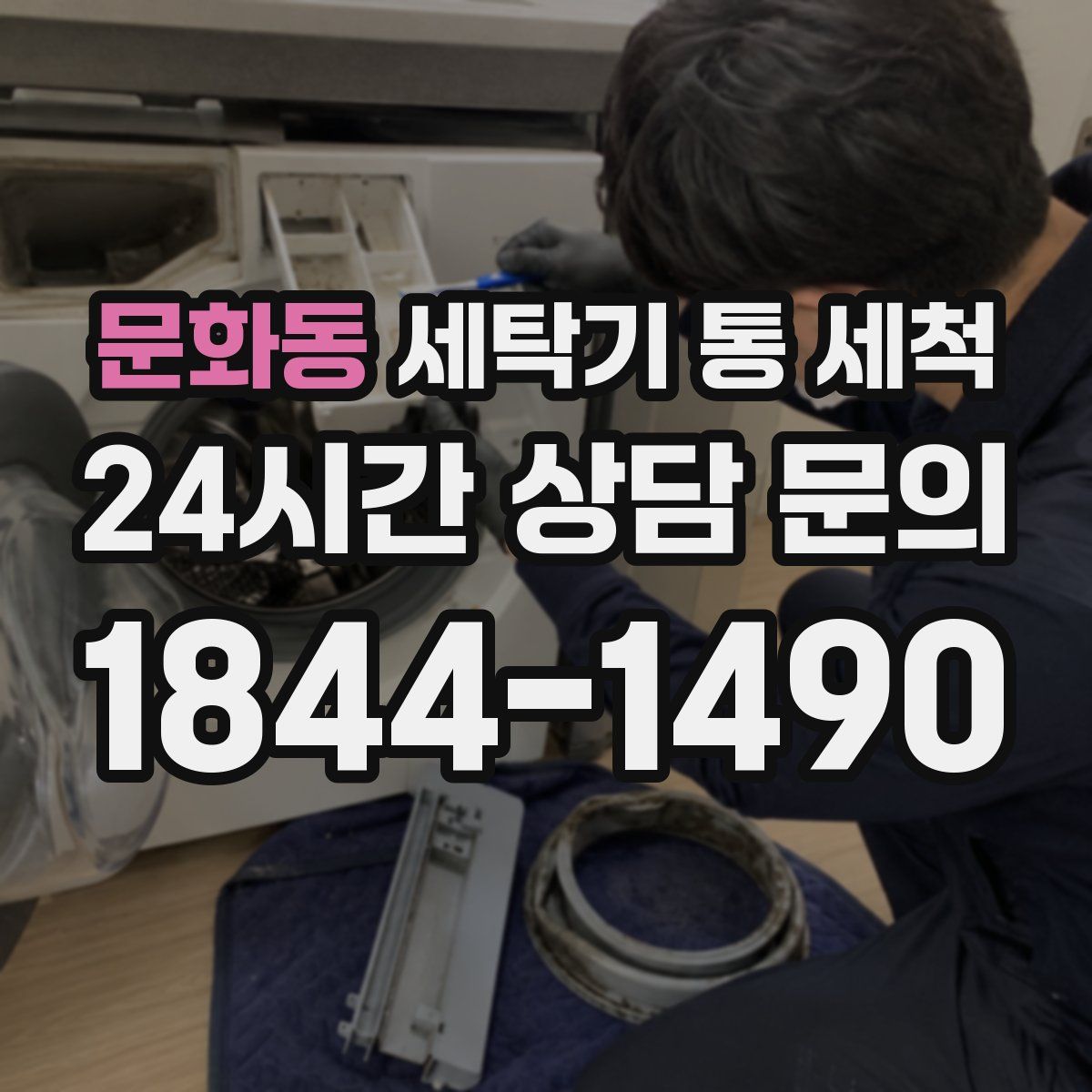 문화동 세탁기 통 세척
