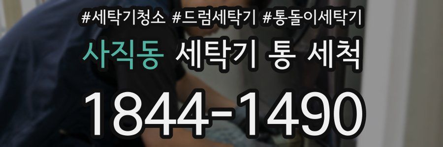사직동 세탁기 통 세척