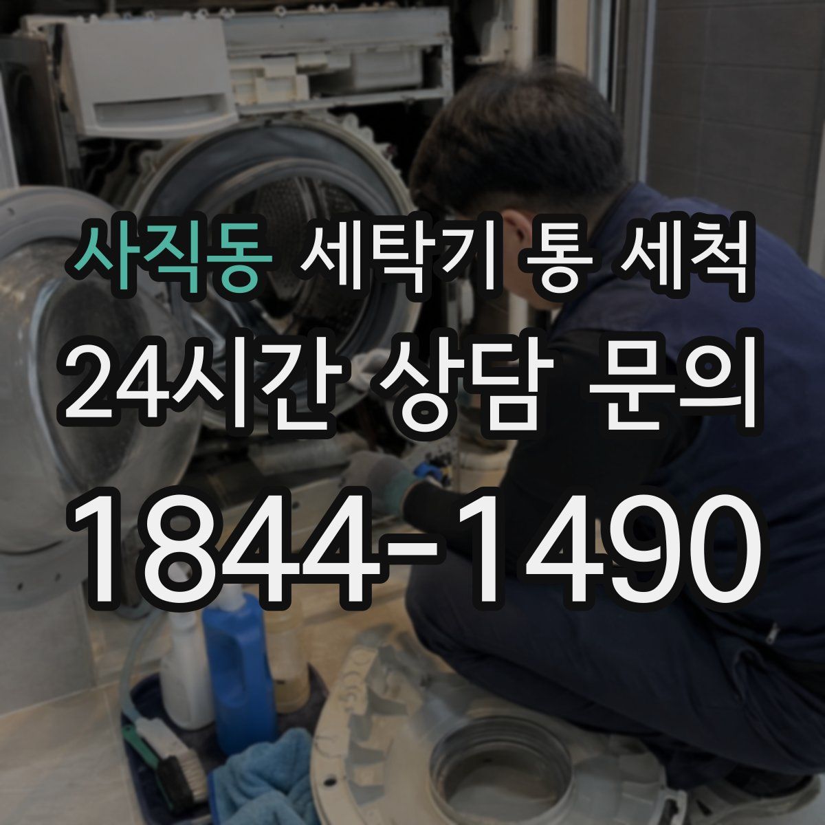 사직동 세탁기 통 세척