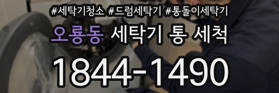오룡동 세탁기 통 세척