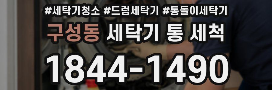 구성동 세탁기 통 세척