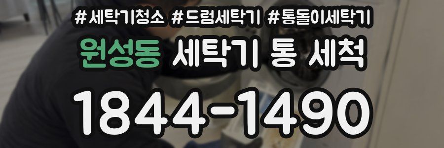 원성동 세탁기 통 세척