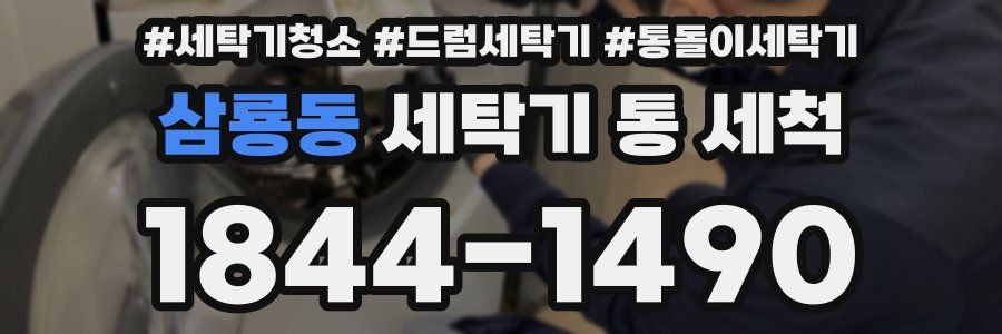 삼룡동 세탁기 통 세척