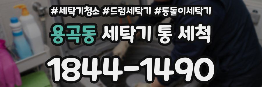 용곡동 세탁기 통 세척