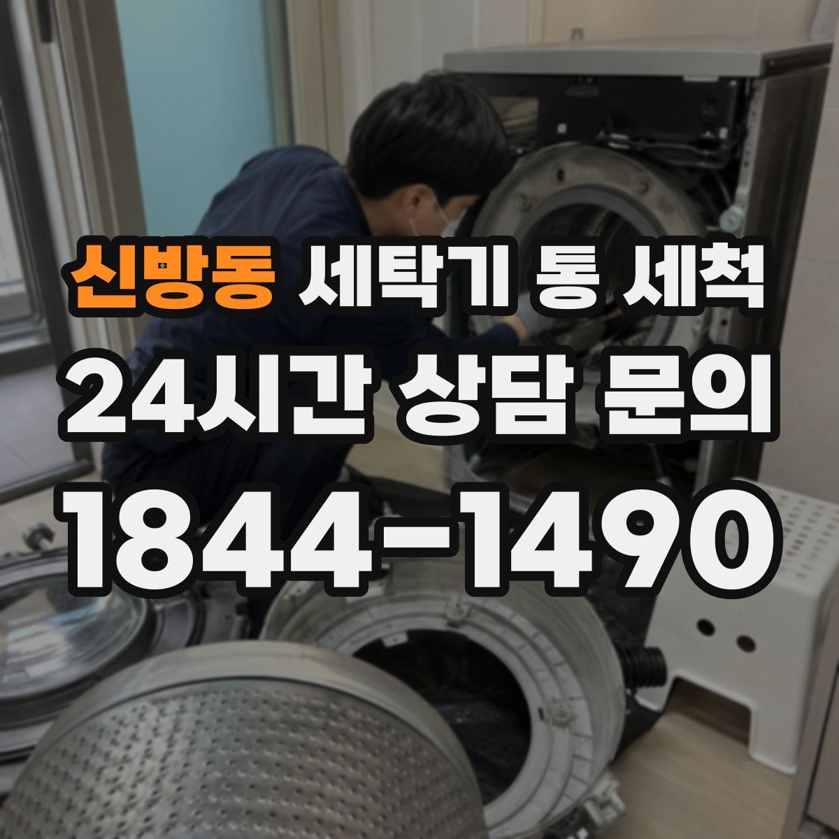 신방동 세탁기 통 세척