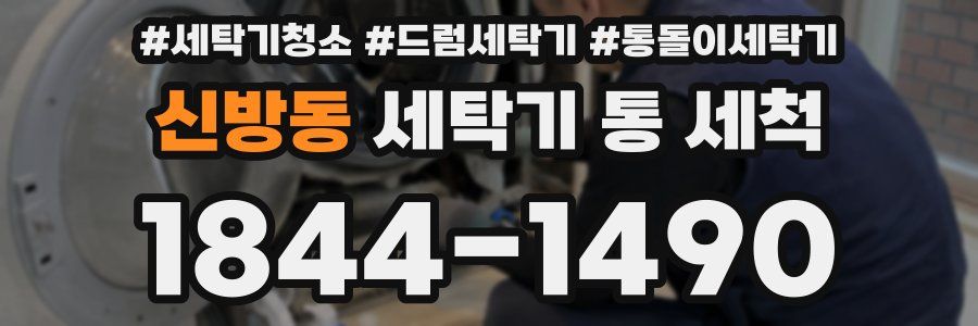 신방동 세탁기 통 세척
