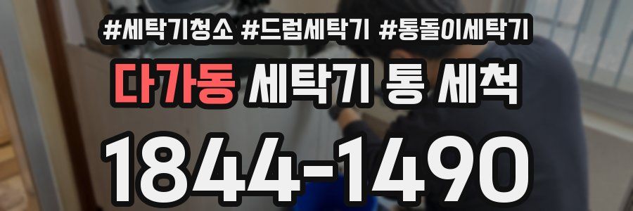 다가동 세탁기 통 세척