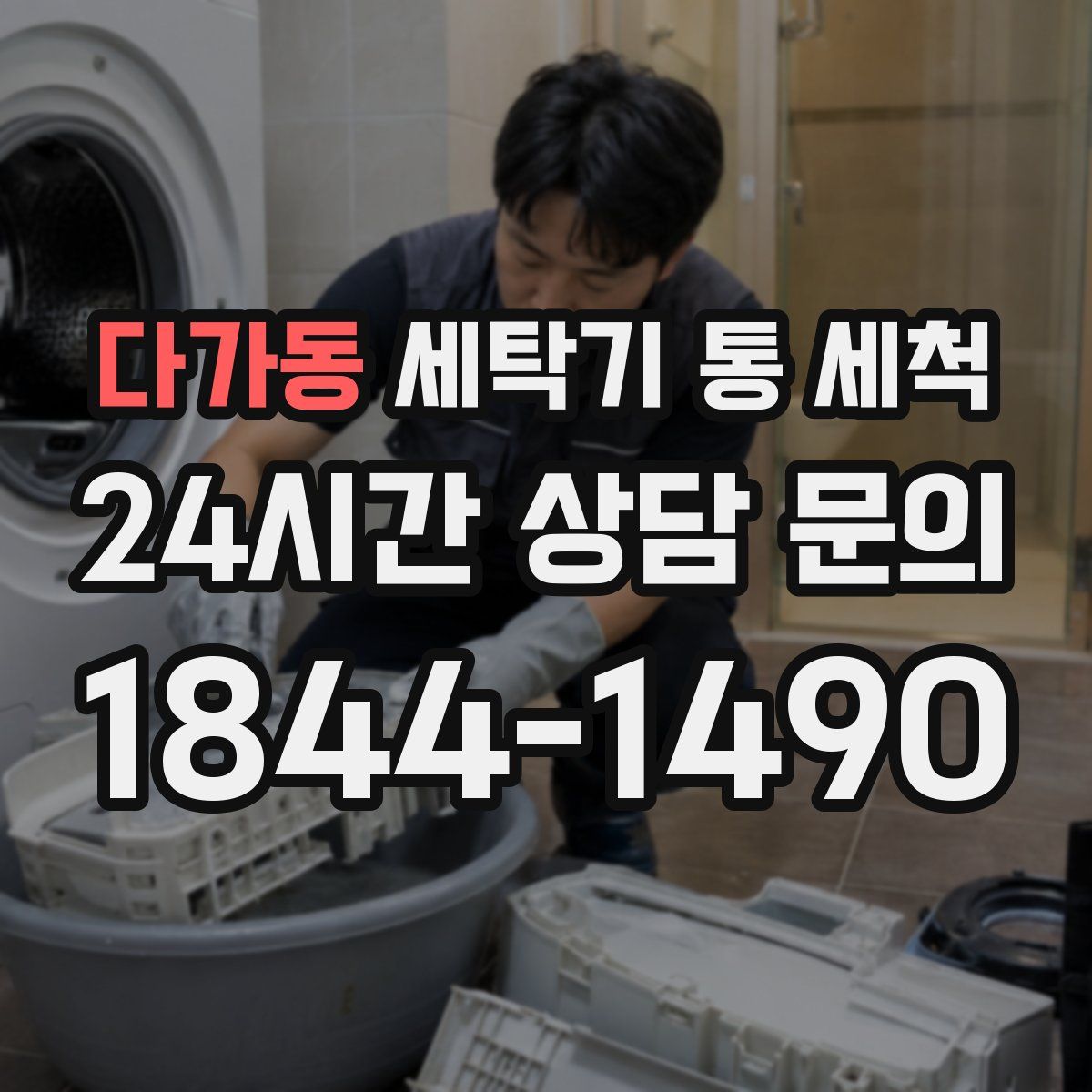 다가동 세탁기 통 세척
