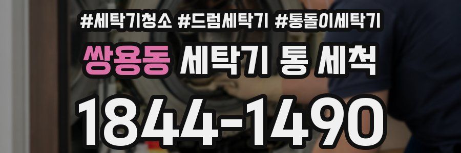 쌍용동 세탁기 통 세척