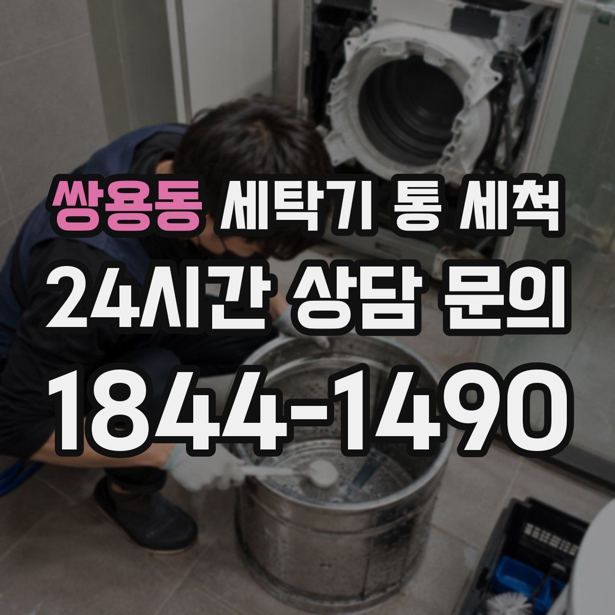 쌍용동 세탁기 통 세척