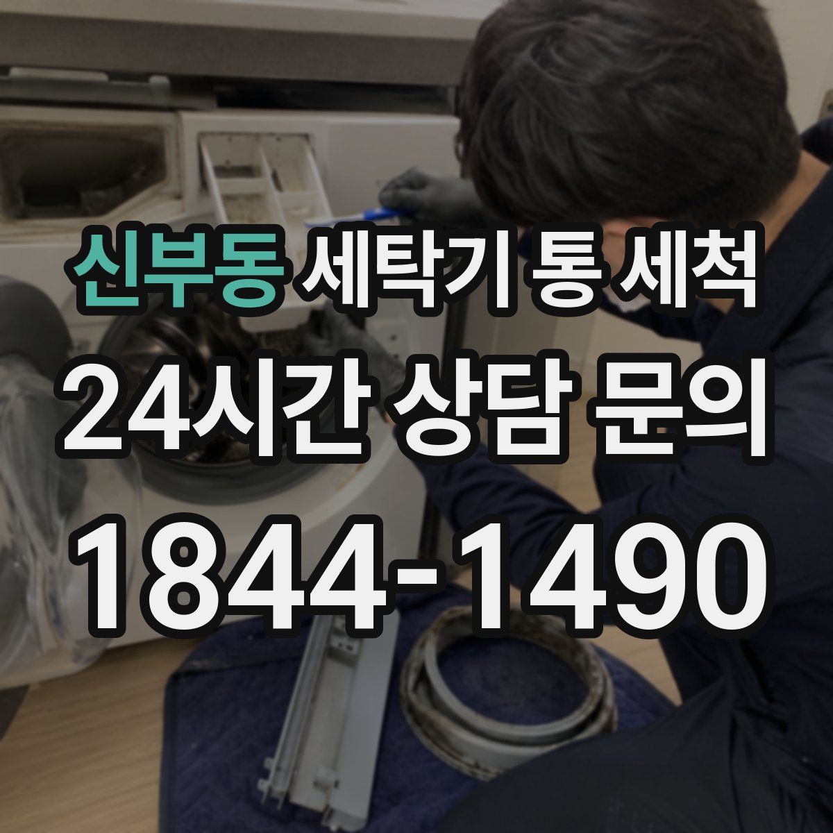 신부동 세탁기 통 세척