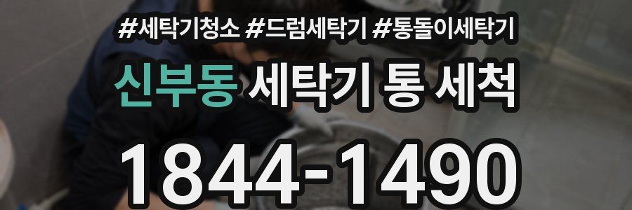 신부동 세탁기 통 세척