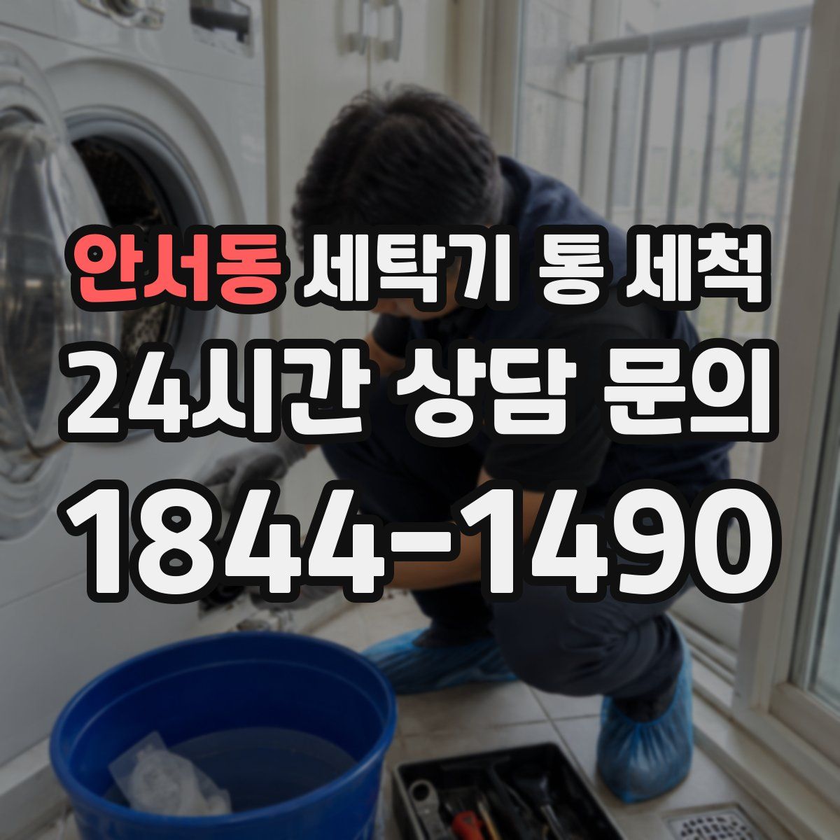 안서동 세탁기 통 세척