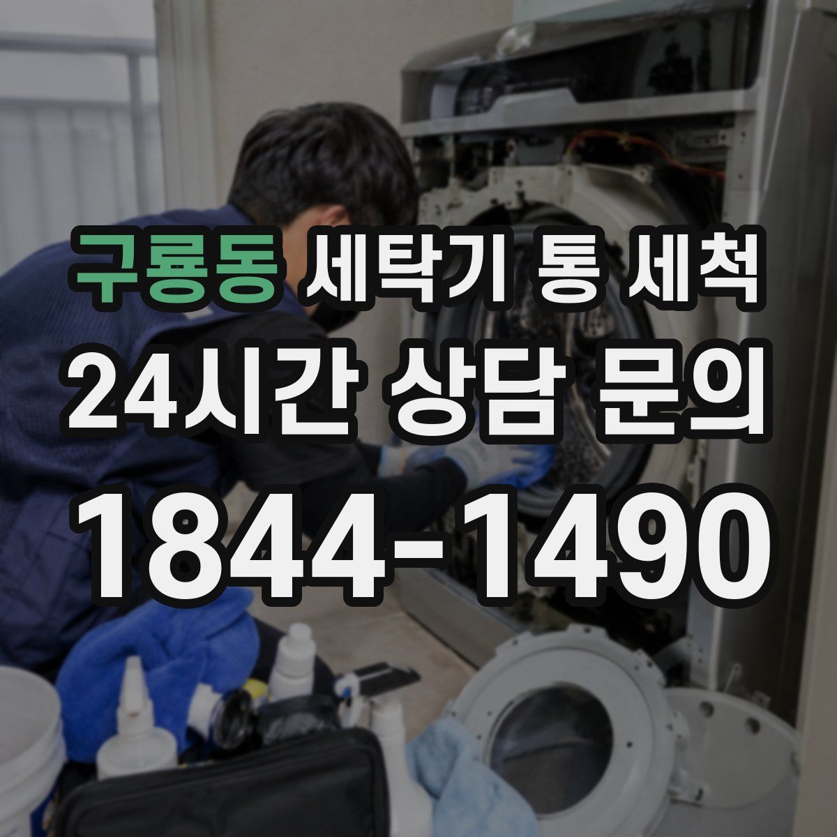 구룡동 세탁기 통 세척