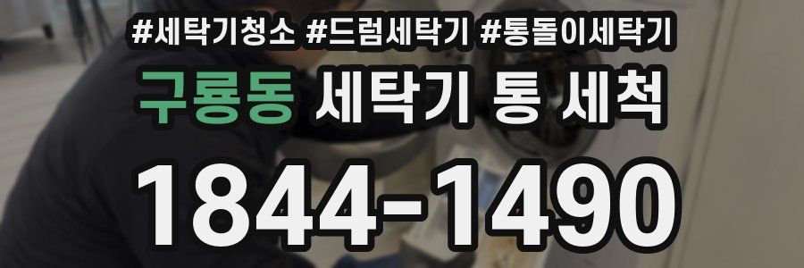 구룡동 세탁기 통 세척