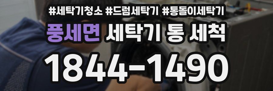 풍세면 세탁기 통 세척