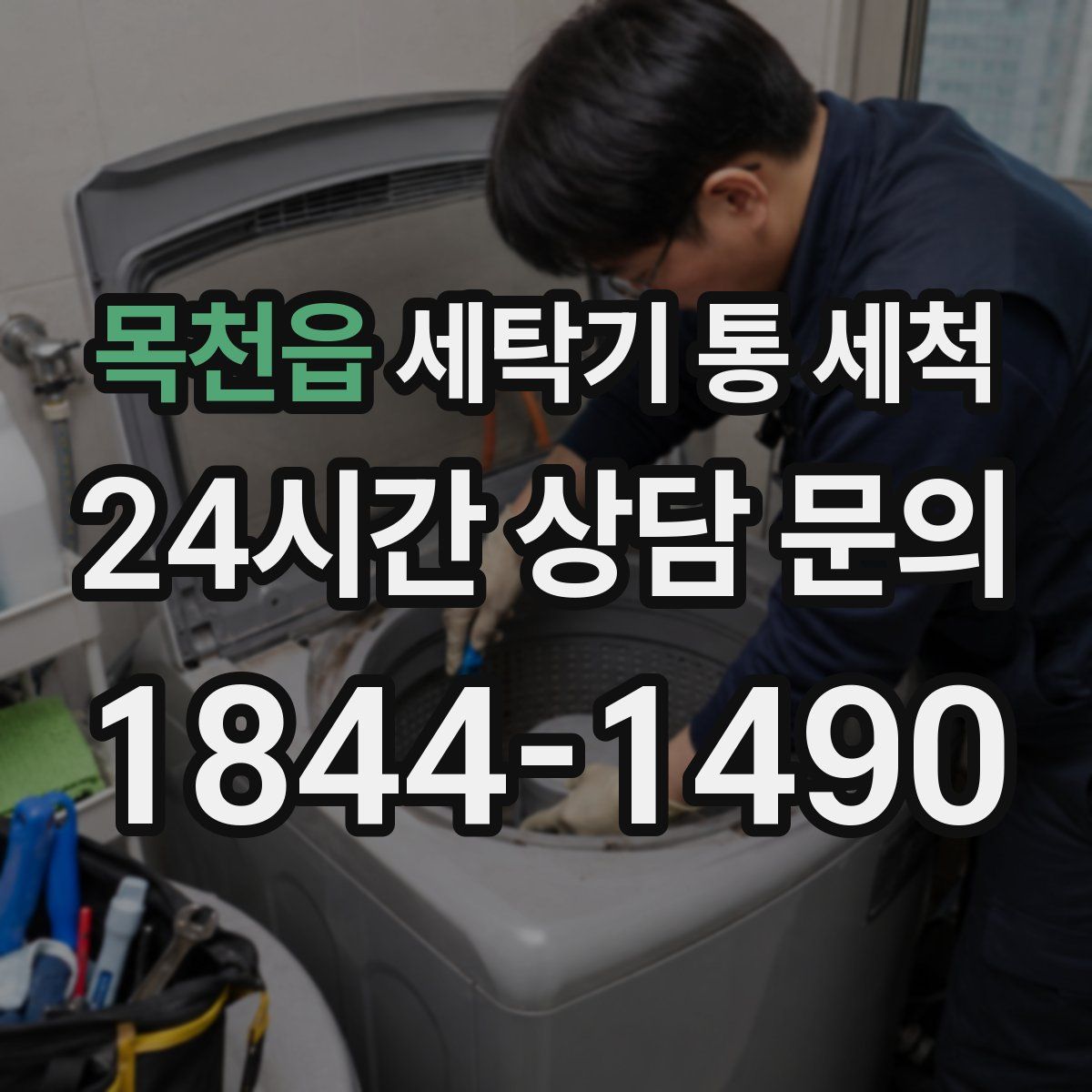목천읍 세탁기 통 세척