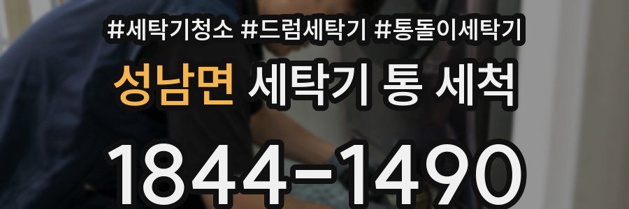 성남면 세탁기 통 세척