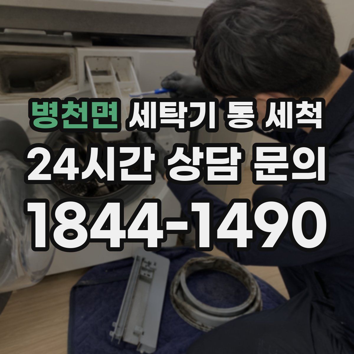 병천면 세탁기 통 세척