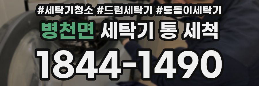 병천면 세탁기 통 세척