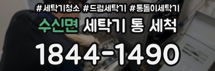 수신면 세탁기 통 세척