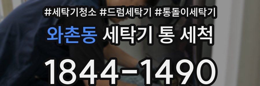 와촌동 세탁기 통 세척
